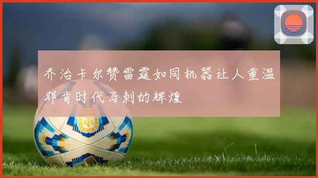 乔治卡尔赞雷霆如同机器让人重温邓肯时代马刺的辉煌