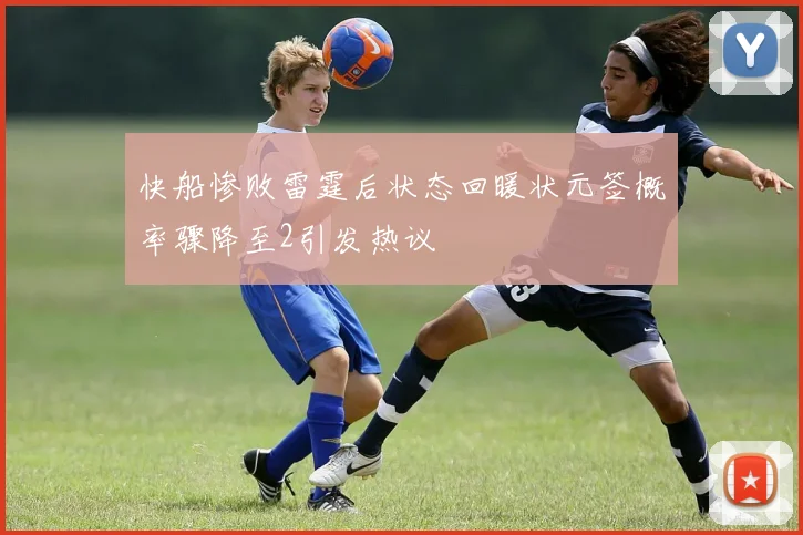 快船惨败雷霆后状态回暖状元签概率骤降至2引发热议