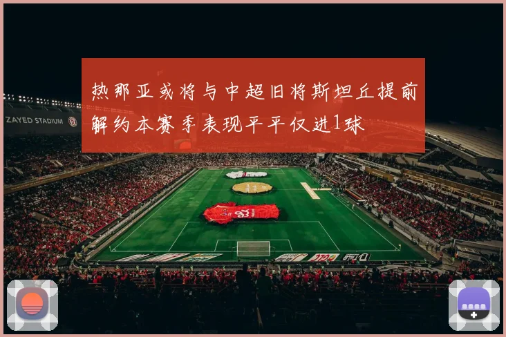 热那亚或将与中超旧将斯坦丘提前解约本赛季表现平平仅进1球